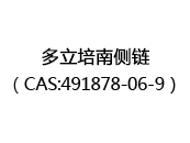 多立培南侧链（CAS:492024-05-10）